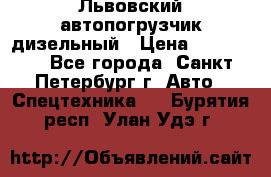 Львовский автопогрузчик дизельный › Цена ­ 350 000 - Все города, Санкт-Петербург г. Авто » Спецтехника   . Бурятия респ.,Улан-Удэ г.